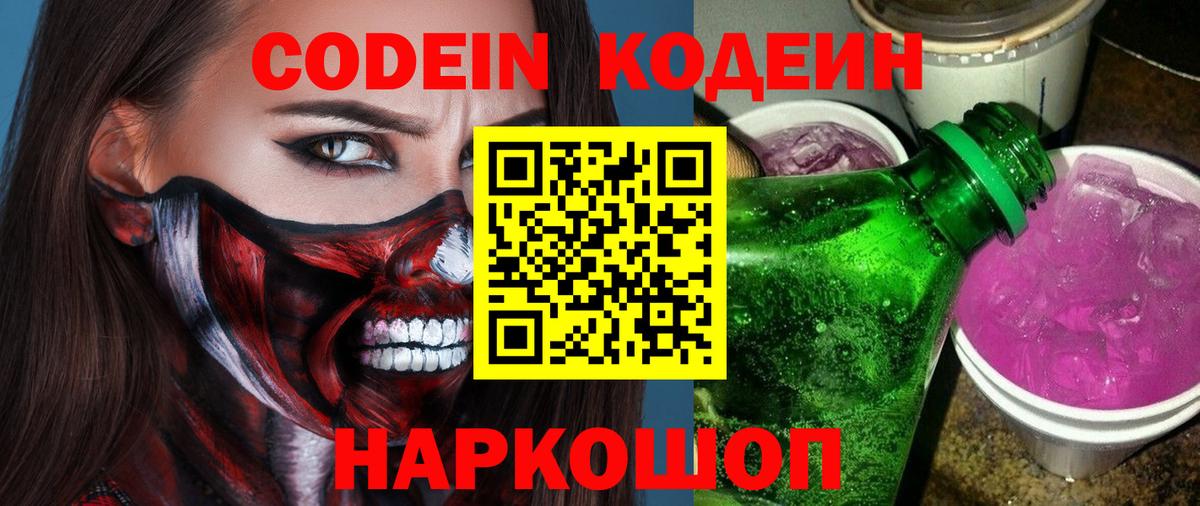 Кодеин Purple Drank Сергиев Посад